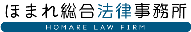 ほまれ総合法律事務所